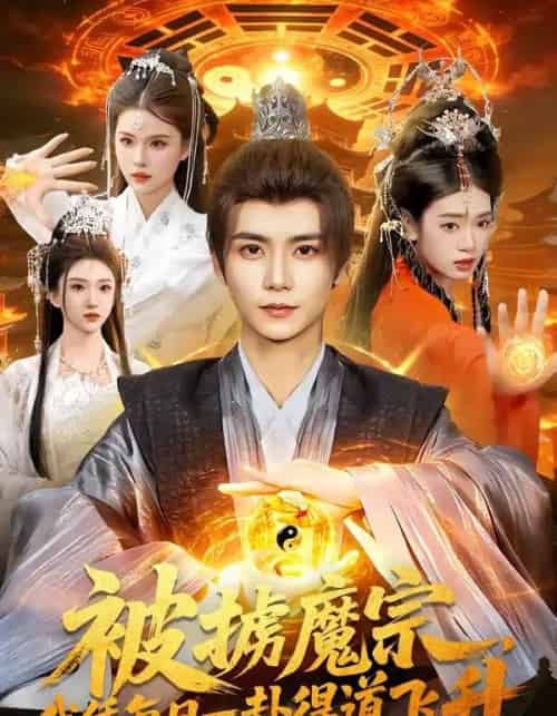 被掳魔宗，我凭每日一卦得道飞升（124集全）夏锦沐＆邱翔-紫橙网创项目网