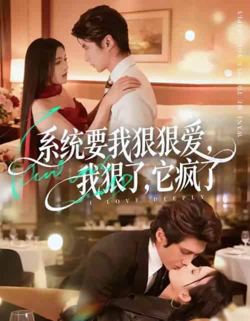 系统要我狠狠爱，我狠了它疯了（68集全）赵子络＆夏末-紫橙网创项目网