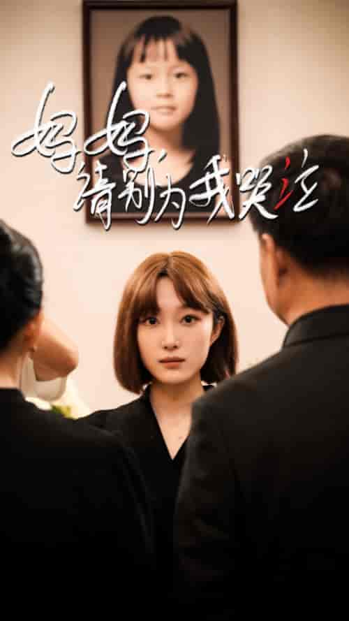 妈妈请别为我哭泣（50集）韩惟＆王璐＆尹昕 - 紫橙阁短剧