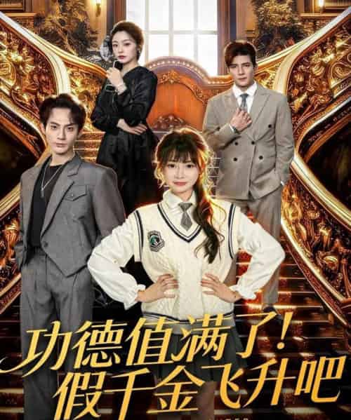 功德值满了！假千金飞升吧（71集全）赵文浩＆赵学茹-紫橙网创项目网