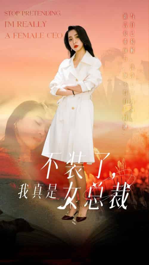 不装了，我真是女总裁（91集全）宋彧佳 - 紫橙阁短剧