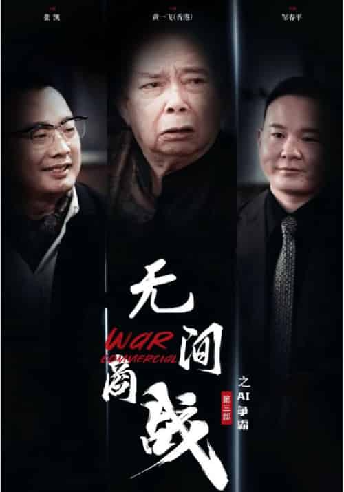 无间商战之AI争霸（30集全）钱老＆乔紫薇 - 紫橙阁短剧