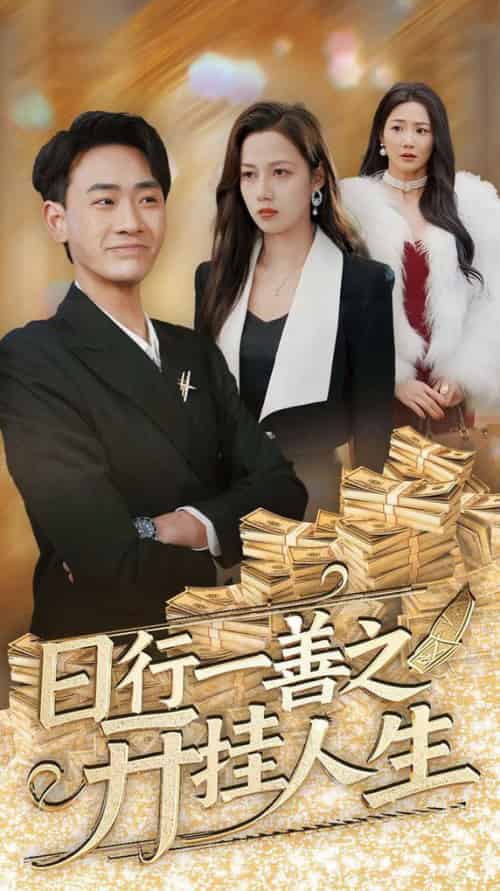 日行一善之开挂人生（35集全）宣以豪＆王静 - 紫橙阁短剧