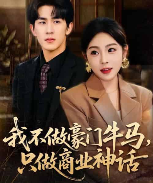 我不做豪门牛马，只做商业神话（81集全）安嘉欣＆白巧-紫橙网创项目网