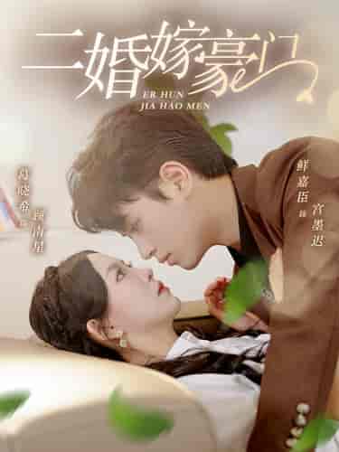 二婚嫁豪门（79集）葛晓希 - 紫橙阁短剧
