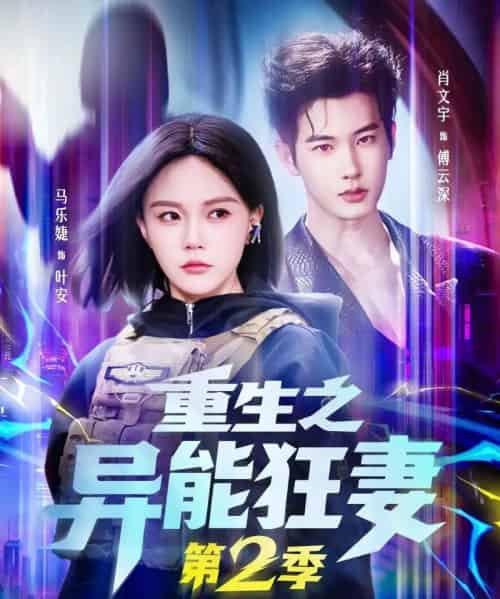 重生之异能狂妻第2季(69集全)马乐婕&肖文宇-紫橙网创项目网