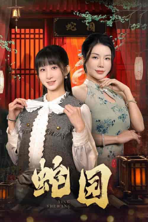 蛇园（40集全） - 紫橙阁短剧