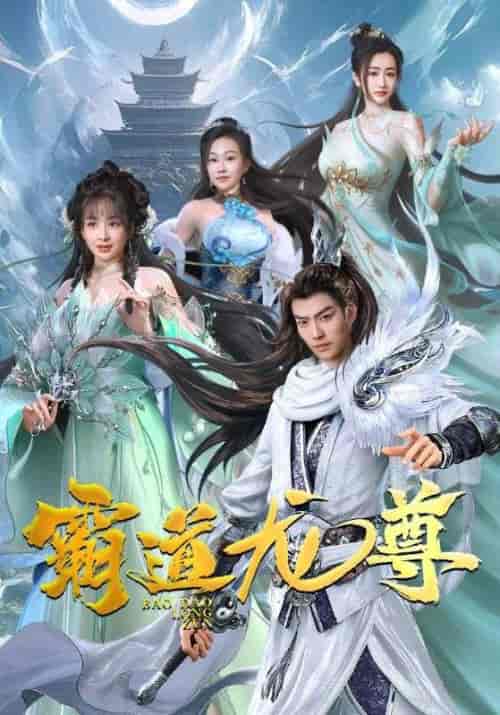 霸道龙尊（93集） - 紫橙阁短剧