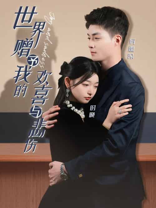 世界赠予我的欢喜与悲伤（60集全）申阳＆李澳雯 - 紫橙阁短剧