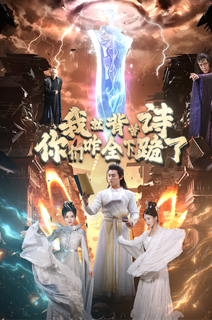 我就背首诗，你们咋全下跪了（28集） - 紫橙阁短剧