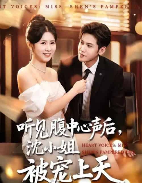 听见腹中心声后,沈小姐被宠上天(80集全)徐浩楠&邓奕熙-紫橙网创项目网