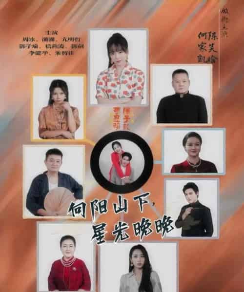 向阳山下星光晚晚（42集全） - 紫橙阁短剧