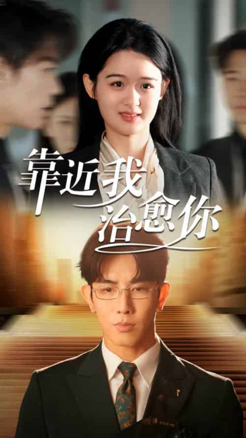 靠近我治愈你（71集全）马星烁＆李紫一 - 紫橙阁短剧