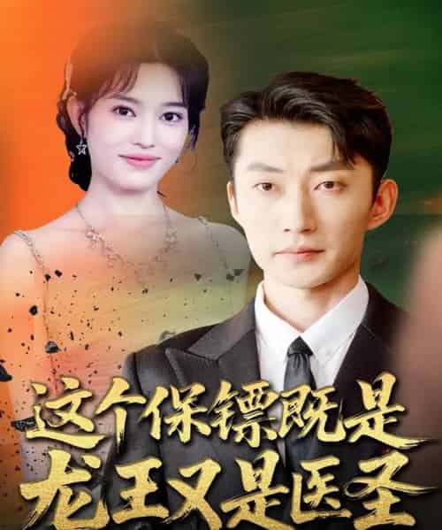 这个保镖既是龙王又是医圣（80集全）吕国聪＆郑一方-紫橙网创项目网