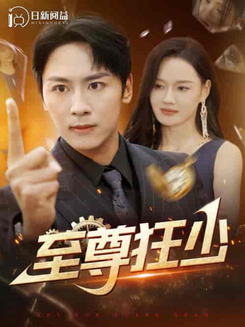 至尊狂少（103集全） - 紫橙阁短剧