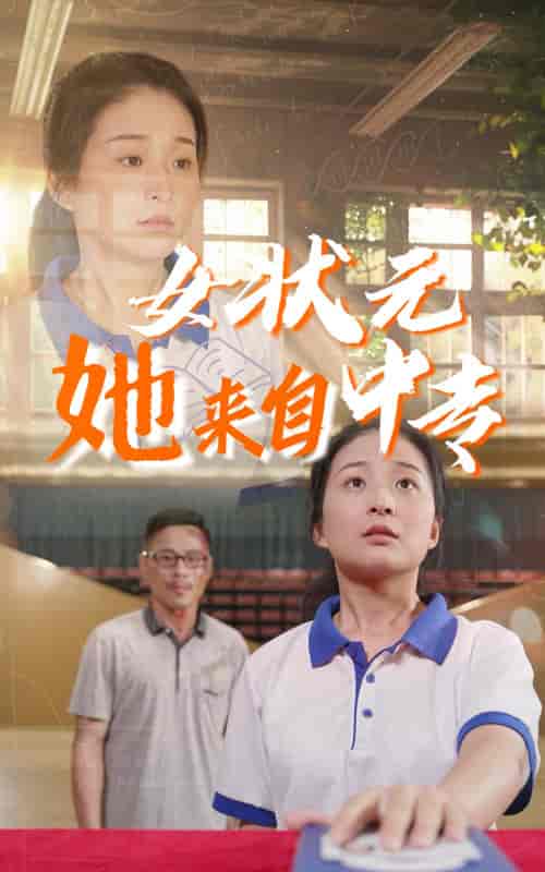 女状元她来自中专（30集） - 紫橙阁短剧