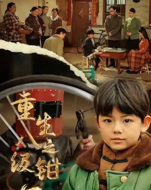 重生之八级钳工（61集全）崔煜森＆邹一宁-紫橙网创项目网