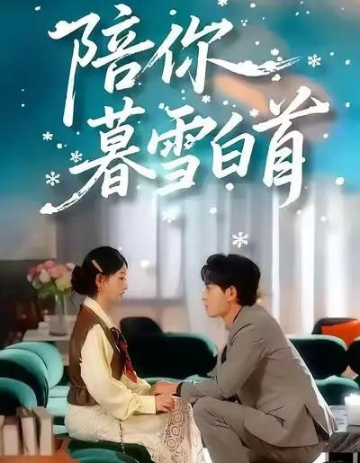 陪你暮雪白首（68集全）王孝辰＆李澳雯-紫橙网创项目网