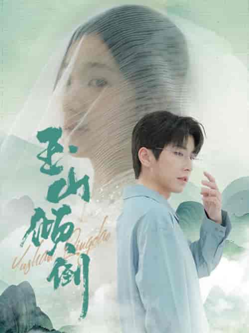 玉山倾倒（88集全）钟正 - 紫橙阁短剧