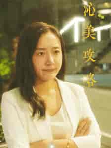 沁美攻略（64集全） - 紫橙阁短剧