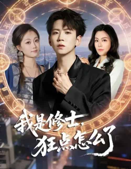 我是修士，狂点怎么了（86集全）姜熠燃＆丁子晨-紫橙网创项目网