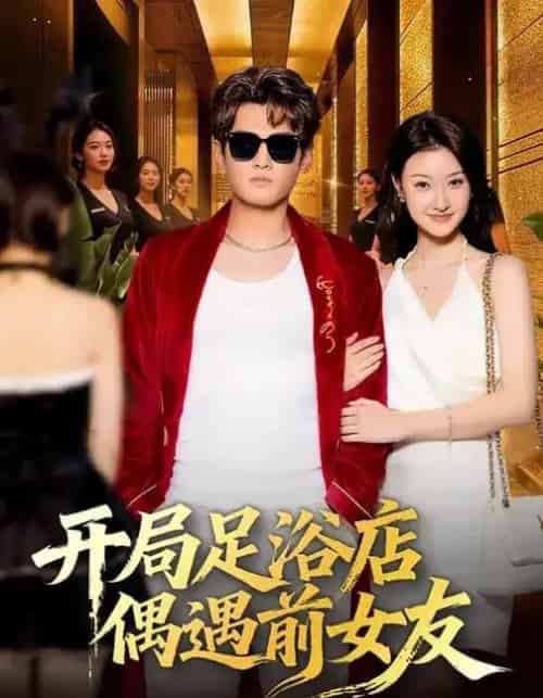 开局足浴店偶遇前女友 开局足浴店偶遇前女友