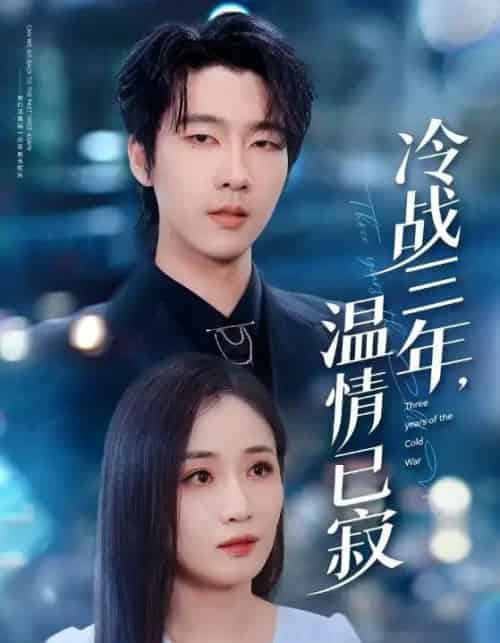 冷战三年，温情已寂（65集全）张韫韬＆岳玥（张祥玥）-紫橙网创项目网