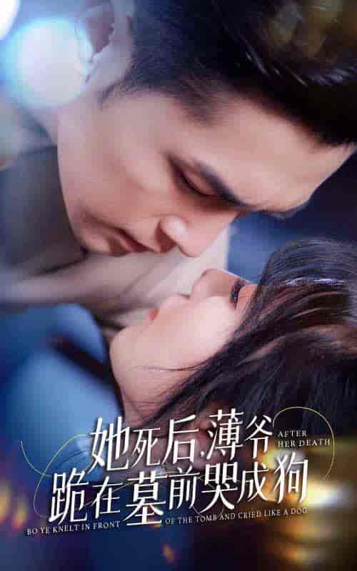 新版：她死后，薄爷跪在墓前哭成狗（91集） - 紫橙阁短剧