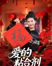 爱的粘合剂 爱的粘合剂