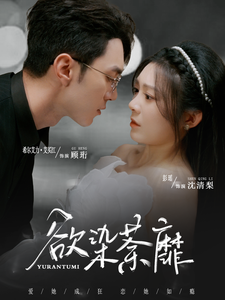 欲染荼靡（80集全）希尔力＆彭瑶 - 紫橙阁短剧
