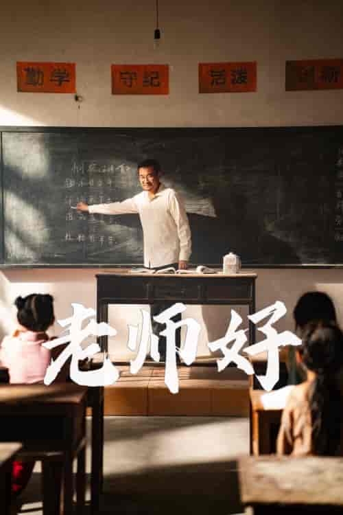 老师好（46集） - 紫橙阁短剧