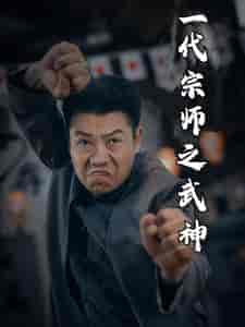 一代宗师之武神（55集全） - 紫橙阁短剧