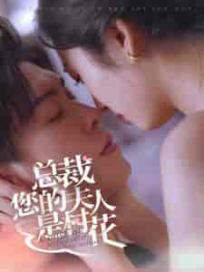总裁您的夫人是村花（30集全） - 紫橙阁短剧