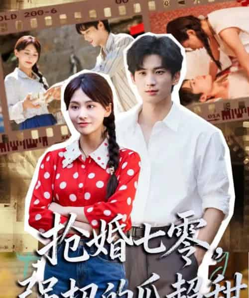 抢婚七零强扭的瓜超甜＆娇夫命苦，娶回家做老公就好啦（87集全）毕方＆娄宇瑶-紫橙网创项目网