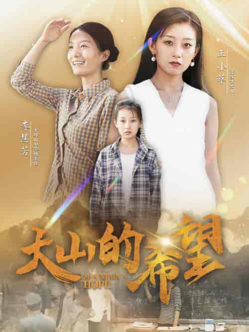 大山的希望（74集） - 紫橙阁短剧