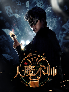 大魔术师（63集）芊韵 - 紫橙阁短剧