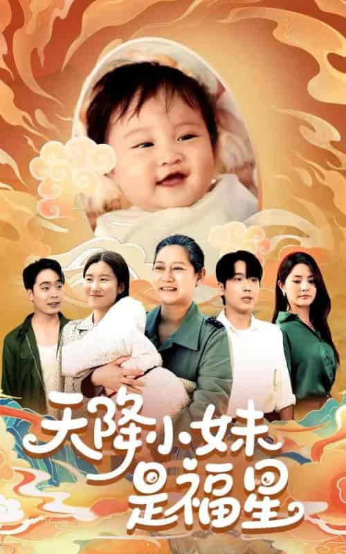 天降小妹是福星（83集）薛帅琦＆江璐 - 紫橙阁短剧