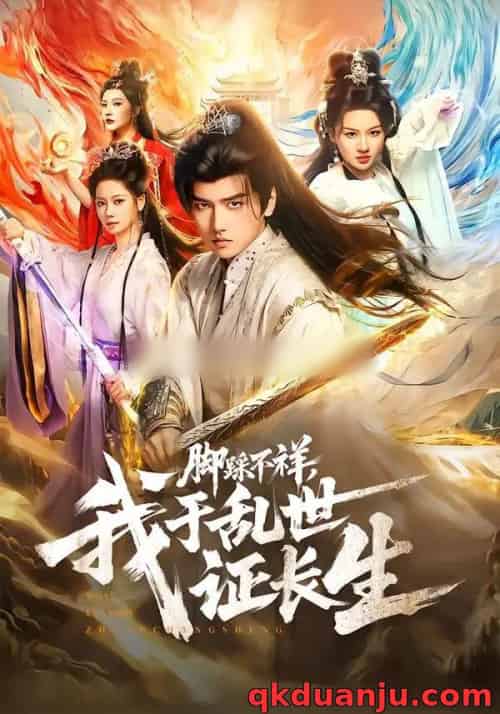 脚踩不祥，我于乱世证长生（80集全）彭佳博＆徐兰迪-紫橙网创项目网