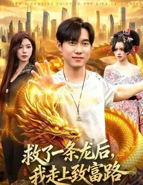 救了一条龙后，我走上致富路（94集全）王大钱＆朱佳琪-紫橙网创项目网