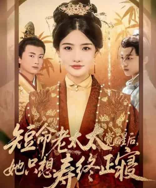 短命老太太觉醒后，她只想寿终正寝（60集全）高嘉泽＆常丹丹-紫橙网创项目网