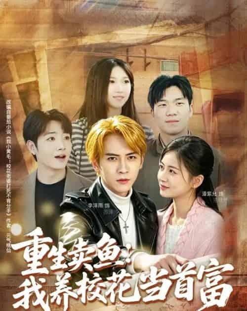 重生卖鱼：我养校花当首富（81集全）李泽雨＆潘紫允-紫橙网创项目网