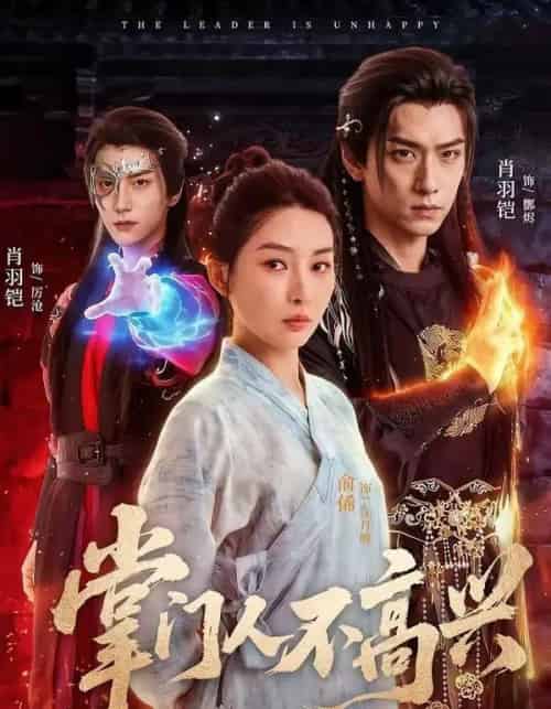 掌门人不高兴(70集全)俞俙&肖羽铠-紫橙网创项目网
