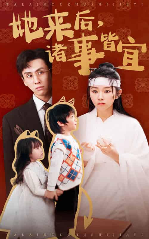 她来后诸事皆宜（48集全）王寒阳＆孟嘉鑫 - 紫橙阁短剧