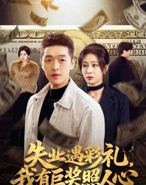失业遇彩礼，我有巨奖照人心（70集全）赵焕城＆侯雨彤-紫橙网创项目网