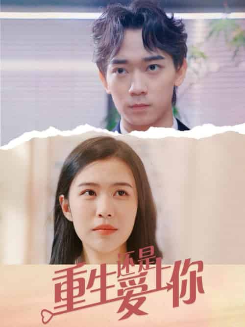 重生还是爱上你（40集全） - 紫橙阁短剧