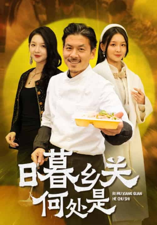 日暮乡关何处是（44集全） - 紫橙阁短剧
