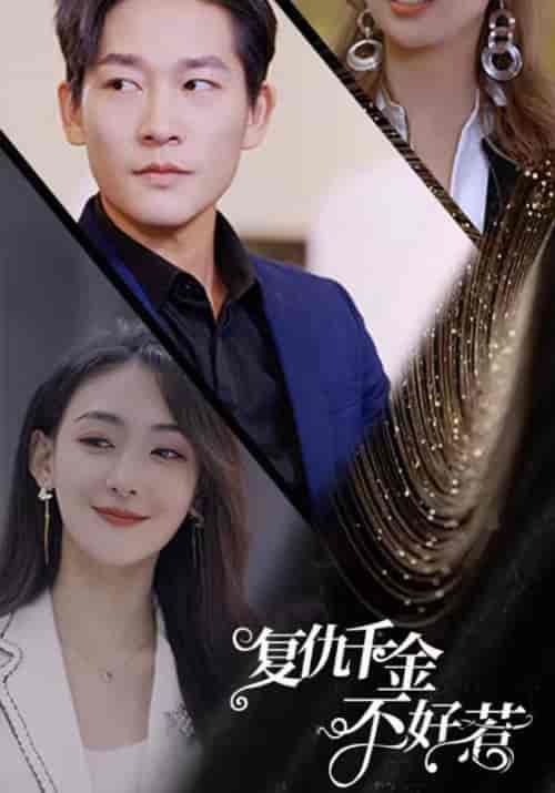 复仇千金不好惹（82集全）陈泽光＆林悠悠 - 紫橙阁短剧