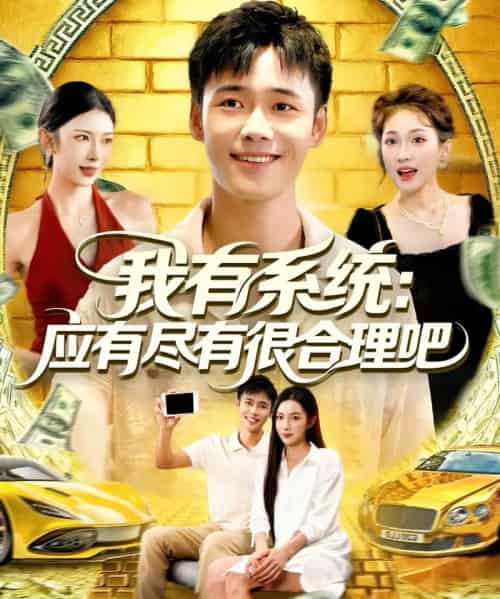 我有系统应有尽有很合理吧 我有系统应有尽有很合理吧