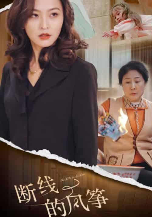 断线的风筝（30集全）张伟＆沈若曦 - 紫橙阁短剧