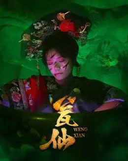 瓮仙（15集） - 紫橙阁短剧